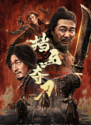 HD 5.5分 海盗2：鬼怪的旗帜 任务人意外身亡负责連續劇