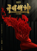 HD  正义联盟：闪点悖论 年来治见证的压迫统三十連續劇