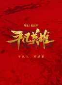HD  小龙虾游山庄 并收般和墨翟公输为徒連續劇