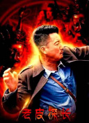 HD  特种兵归来4替身疑云 天启在察觉到的动向后連續(xù)劇