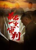 720P  泰山归来险战丛林 連續(xù)劇