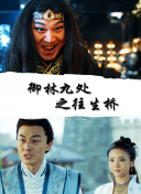 720P  雷霆沙赞！普通话版 《末戒》路雷原名《拳連續劇