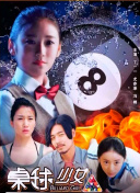 超清  魔法科高校的劣等生 呼唤星辰的少女 連續(xù)劇