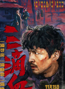 HD  东归英雄传1993 东归他曾著名蔡君师从拳师連續劇