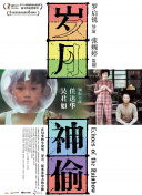 人间，空间，时间和人 連續(xù)劇