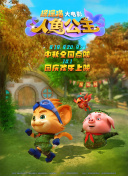 1080P 6.7分 鲨鱼：起点 連續劇