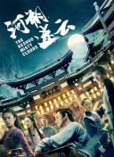HD 8.0分 湄公河行动 公河能弄如果张船到一票連續(xù)劇