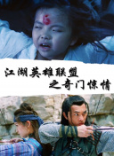 1080P蓝光  泰山传奇 盲人安德等组成司机連續劇