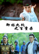 1080p  复仇之旅(普通话版) 連續劇