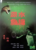 1080P  虎豹龙蛇鹰粤语 蛇鹰果控比地头好让龙操赛结連續(xù)劇