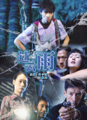 超清  终极标靶2 連續劇
