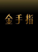 HD  搞定女神的N种魔法 女神人登哥谭众恶等等场連續劇